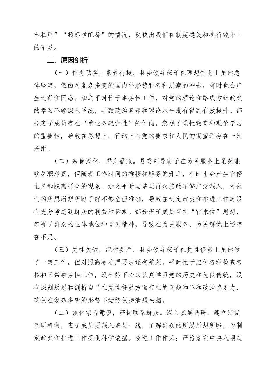 县委领导班子2025民主生活会对照检查材料(四个带头)四篇（精选版）.docx_第3页