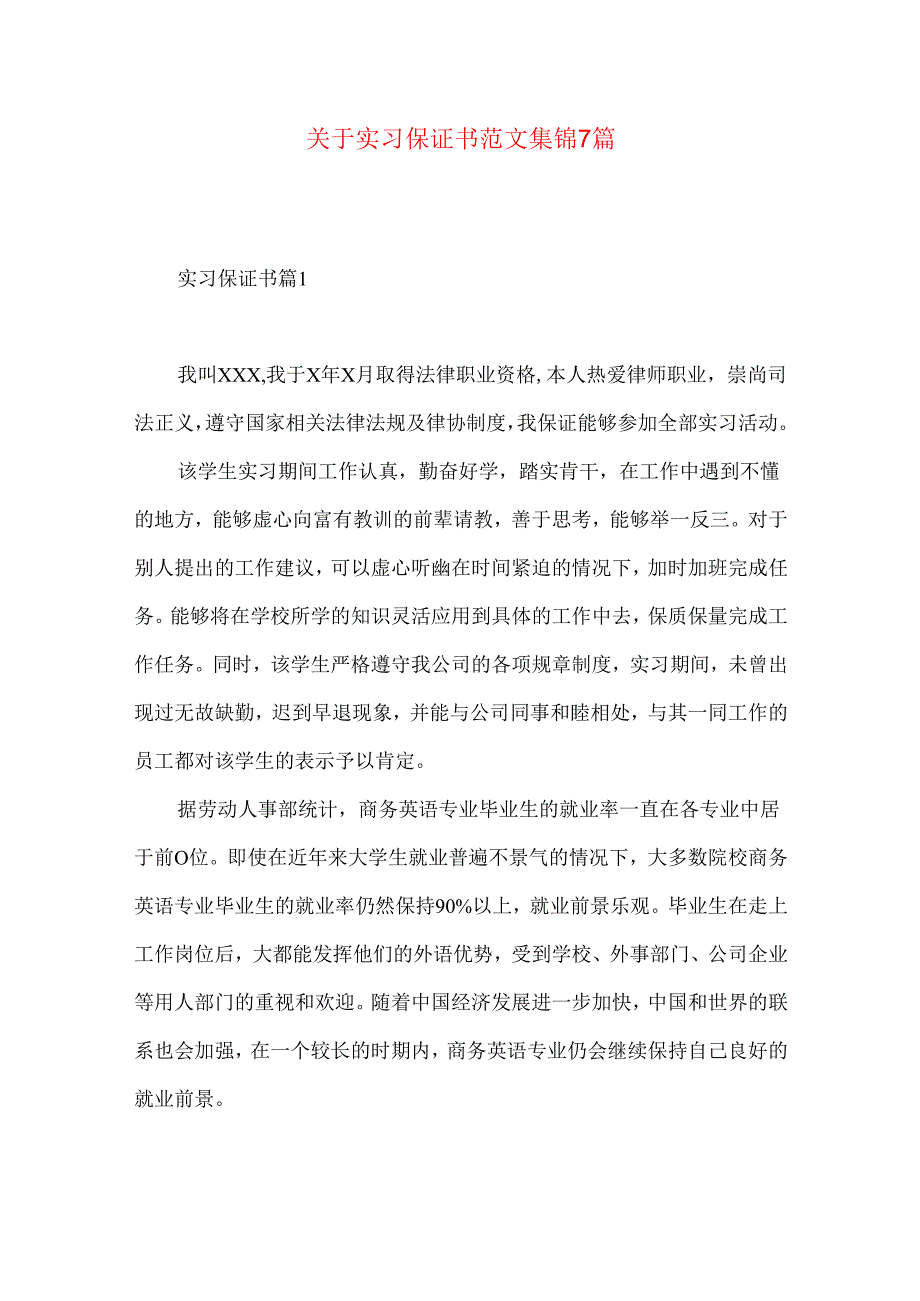 实习保证书范文集锦7篇.docx_第1页