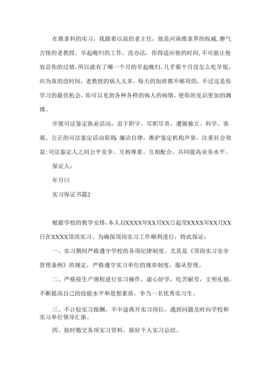 实习保证书范文集锦7篇.docx_第2页