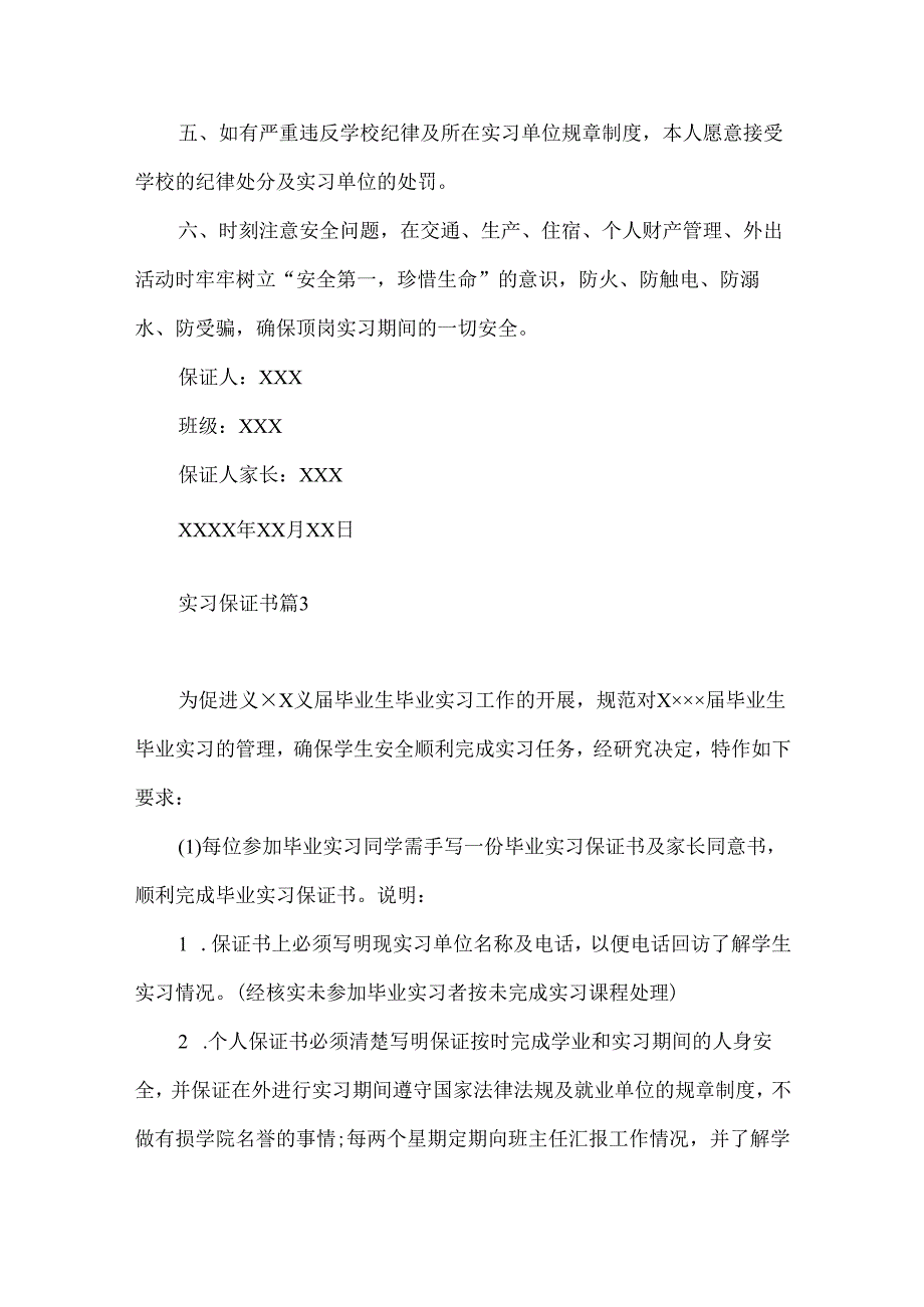 实习保证书范文集锦7篇.docx_第3页