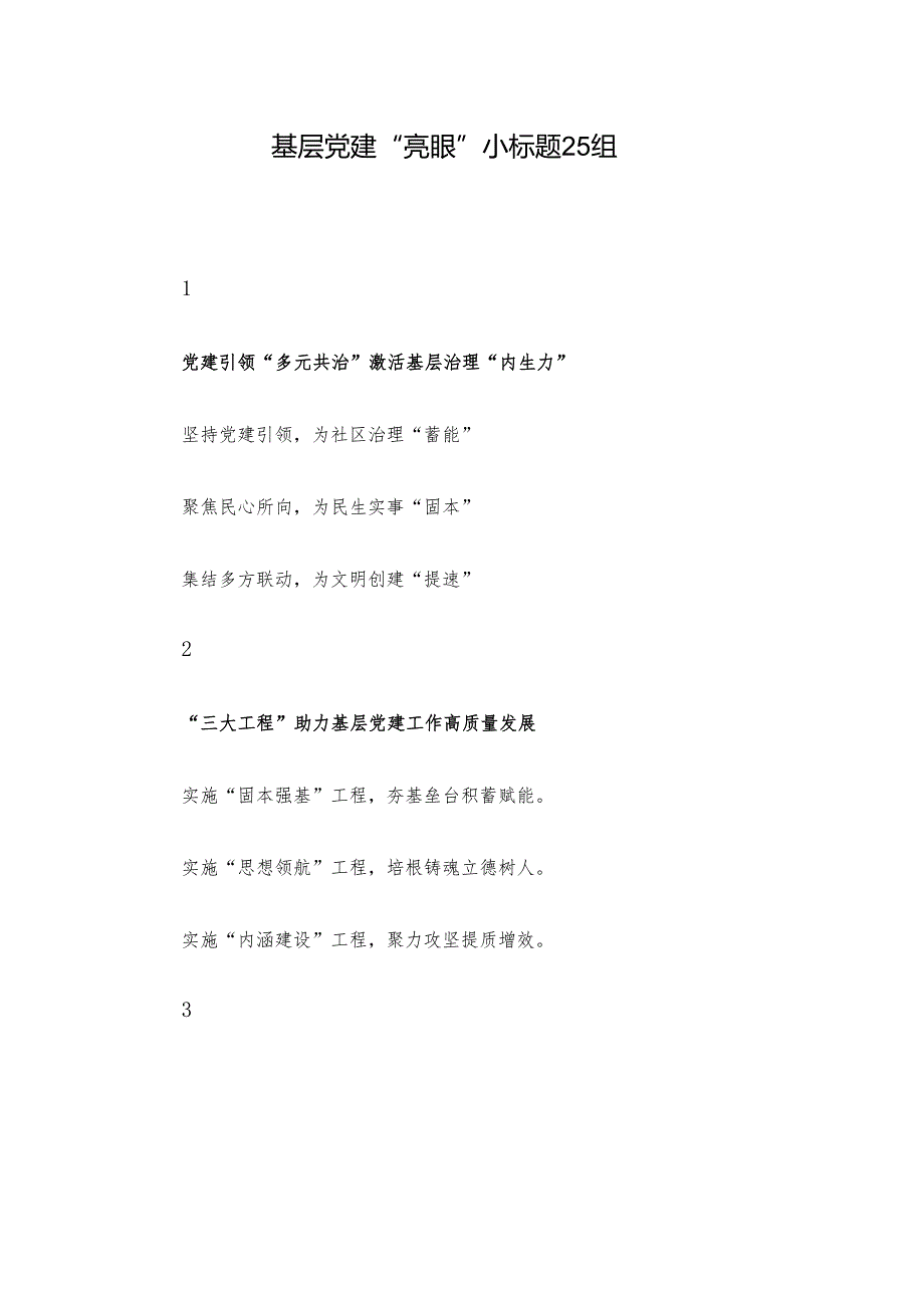 基层党建“亮眼”小标题25组.docx_第1页