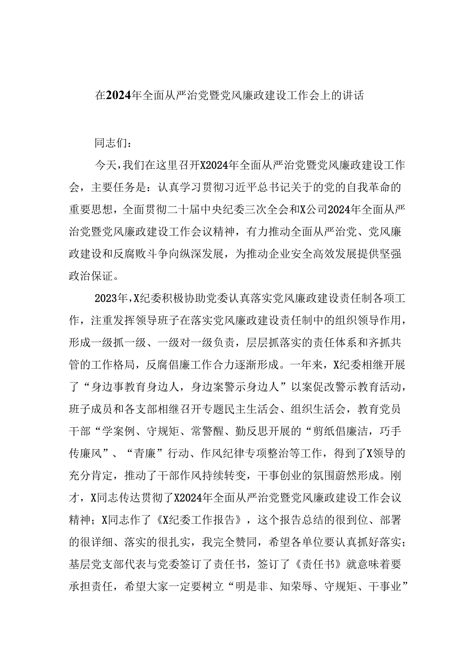 在2024年全面从严治党暨党风廉政建设工作会上的讲话（共8篇）.docx_第1页