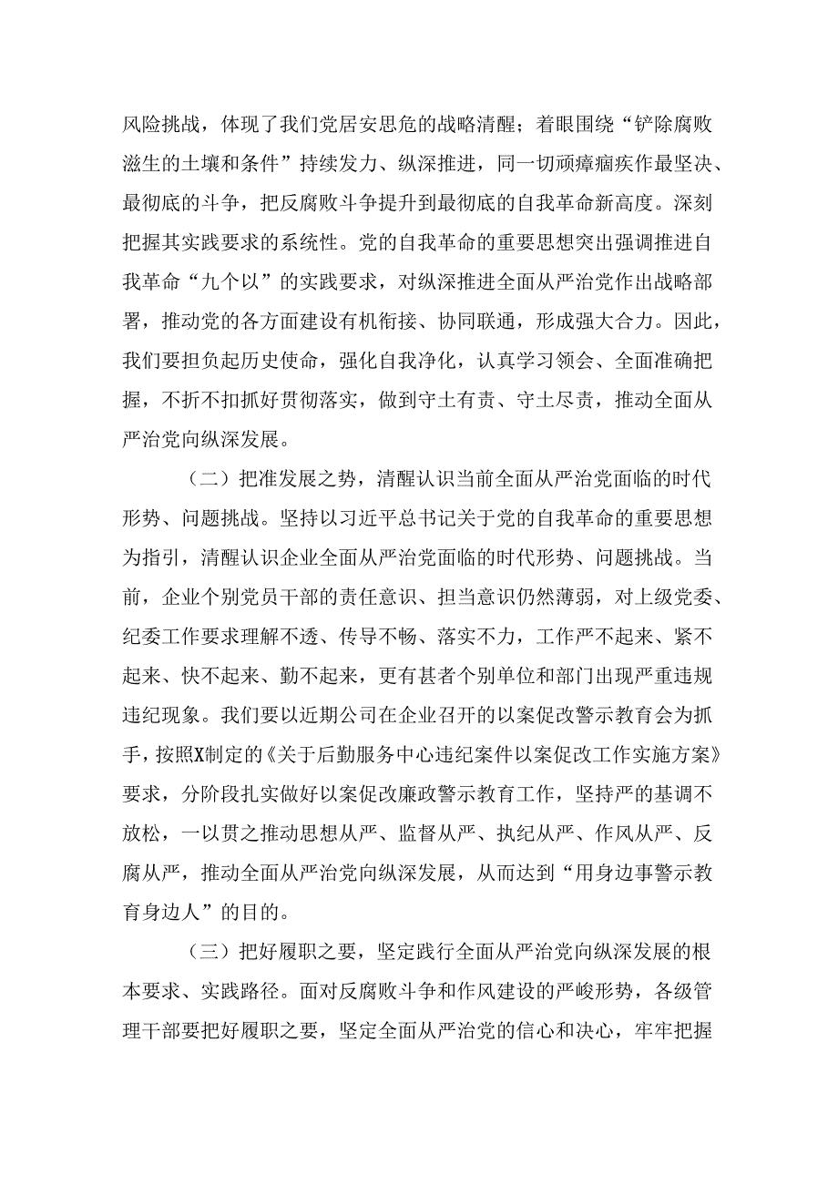 在2024年全面从严治党暨党风廉政建设工作会上的讲话（共8篇）.docx_第3页