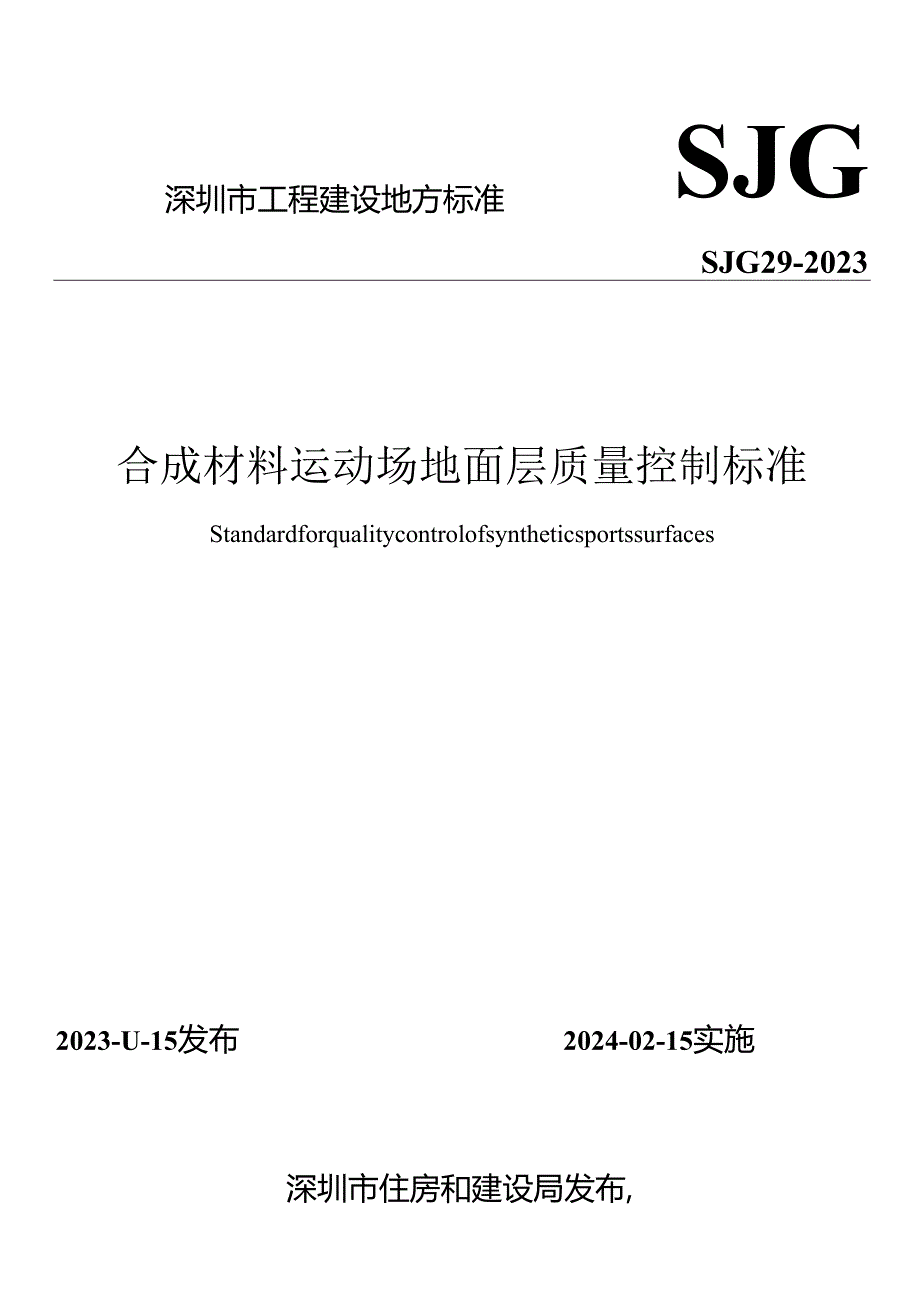 合成材料运动场地面层质量控制标准.docx_第1页