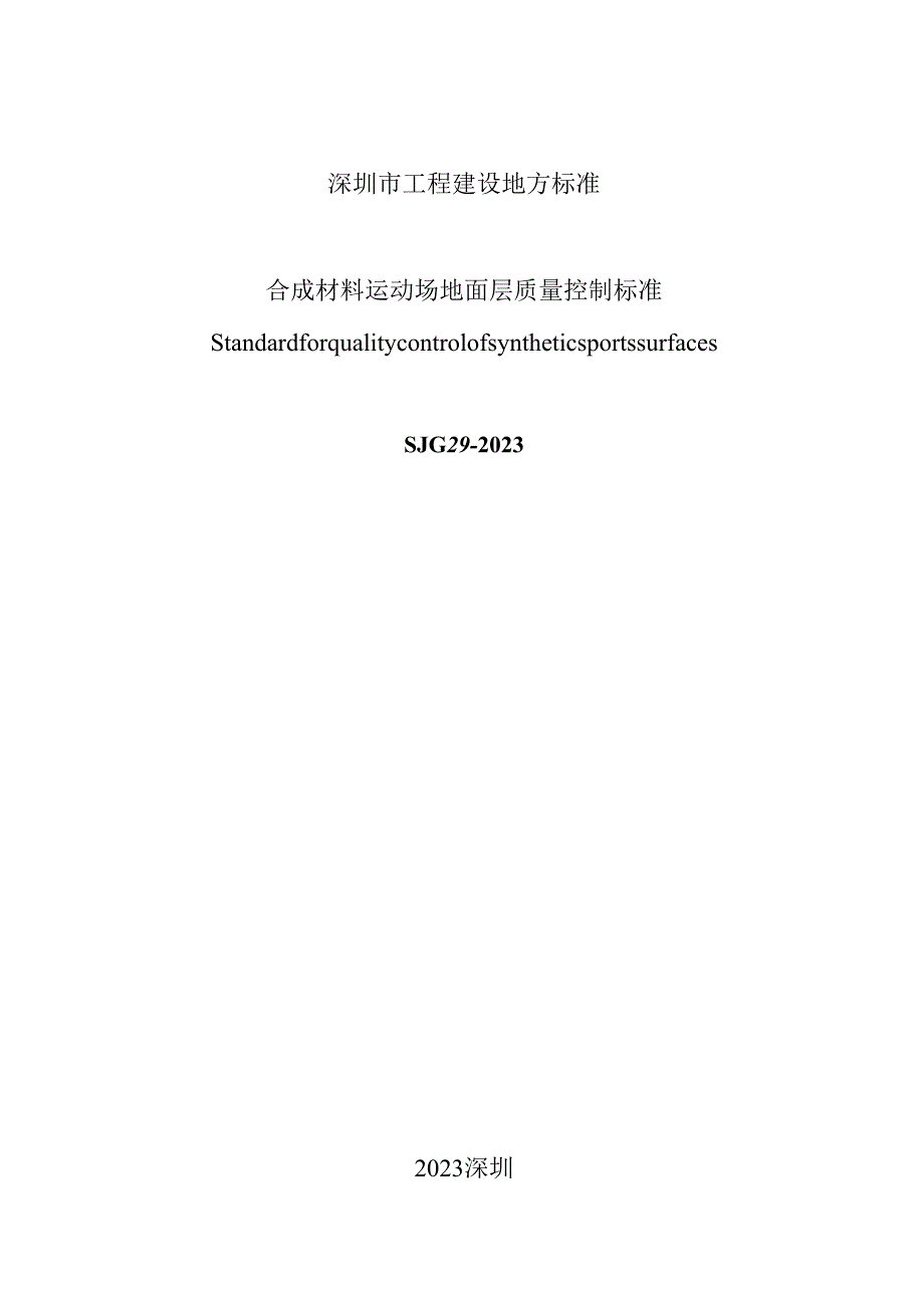 合成材料运动场地面层质量控制标准.docx_第2页