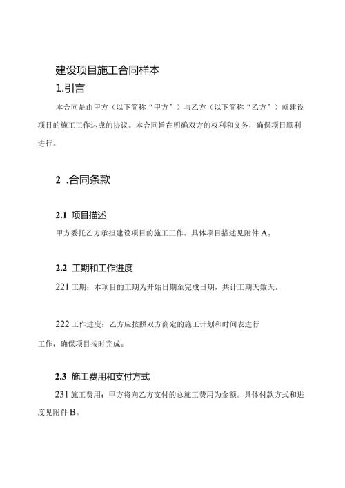 建设项目施工合同样本.docx