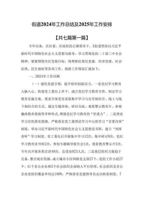 （7篇）街道2024年工作总结及2025年工作安排.docx