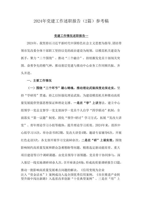 2024年党建工作述职报告（2篇）参考稿.docx