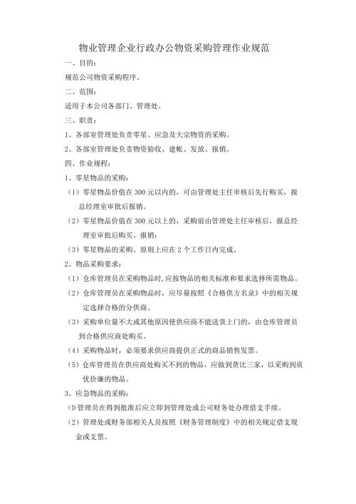 物业管理企业行政办公物资采购管理作业规范.docx