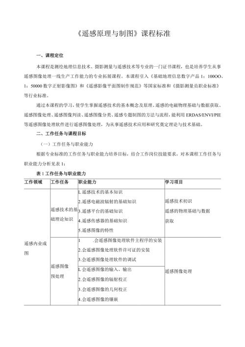 《遥感原理与制图》课程标准.docx
