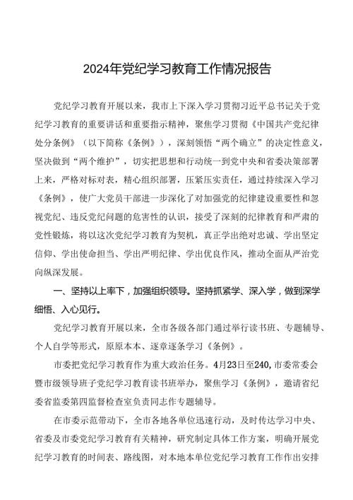 关于开展2024年党纪学习教育的情况报告(二十四篇).docx