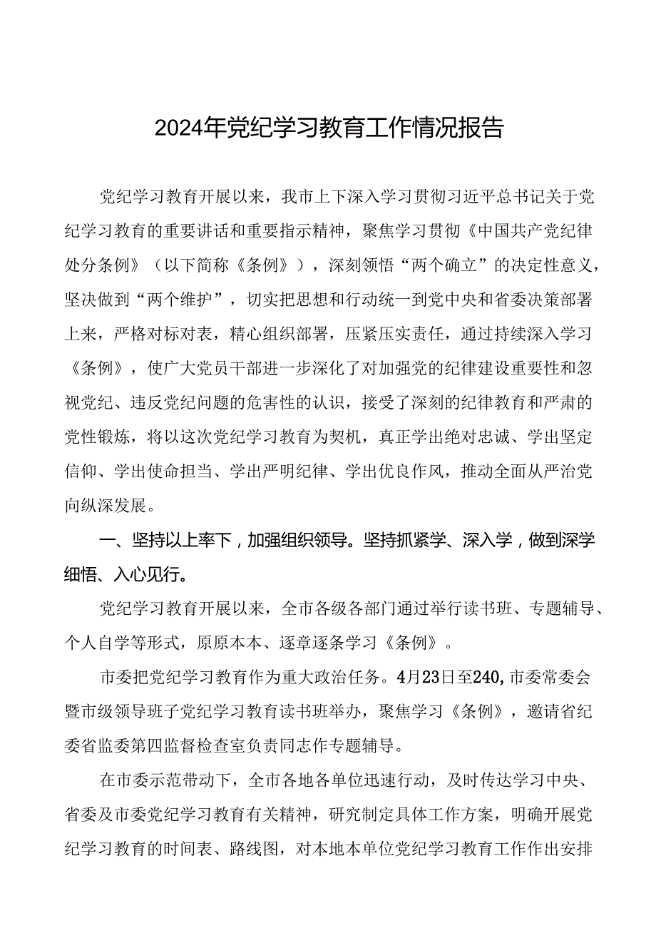 关于开展2024年党纪学习教育的情况报告(二十四篇).docx_第1页