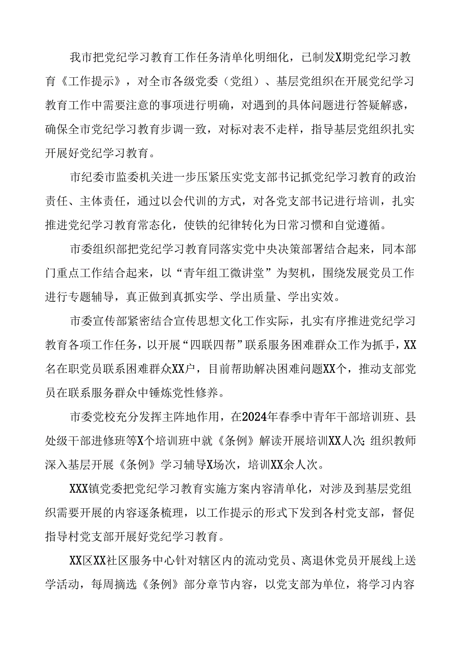 关于开展2024年党纪学习教育的情况报告(二十四篇).docx_第3页