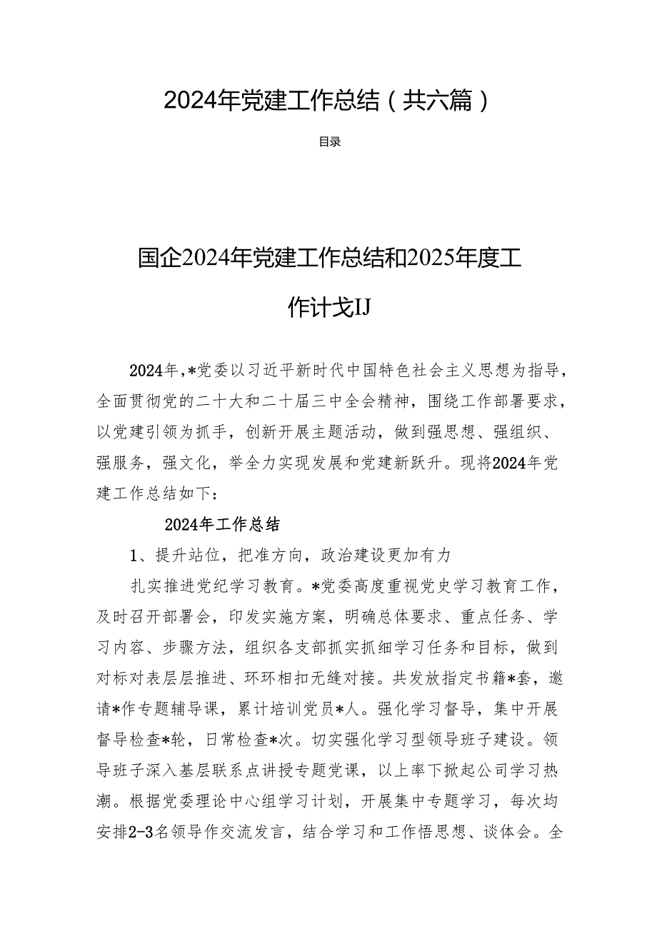 2024年党建工作总结 (共六篇).docx_第1页