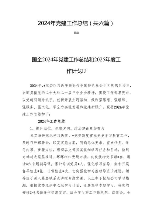 2024年党建工作总结 (共六篇).docx