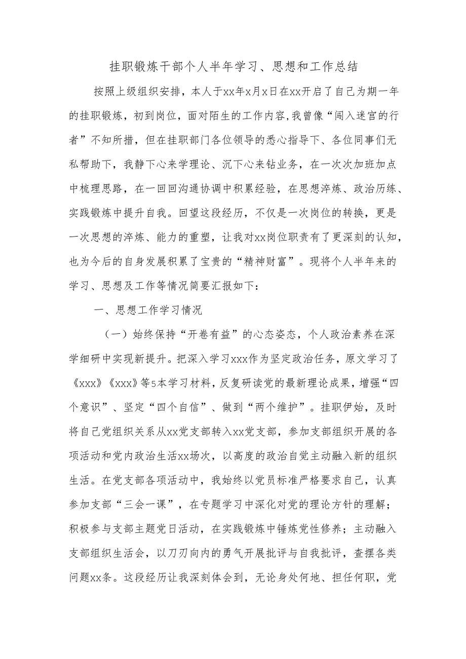 挂职锻炼干部个人半年学习、思想和工作总结.docx_第1页