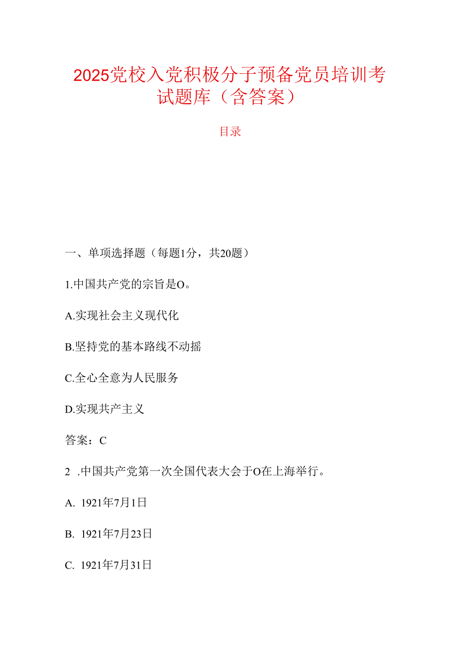 2025党校入党积极分子预备党员培训考试题库（含答案）.docx_第1页