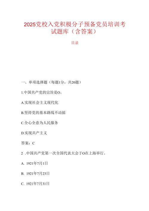 2025党校入党积极分子预备党员培训考试题库（含答案）.docx