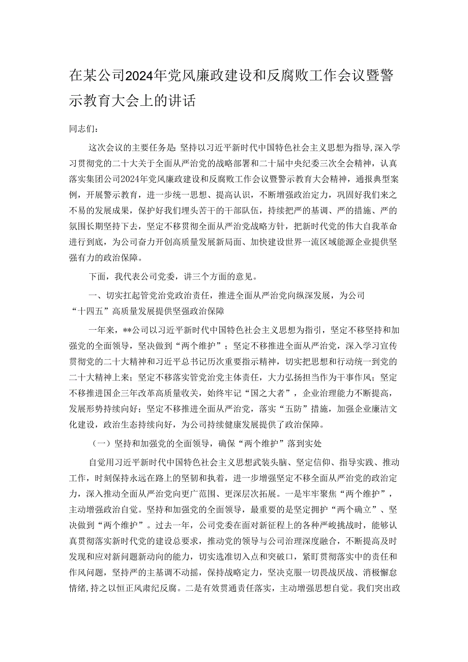 在某公司2024年党风廉政建设和反腐败工作会议暨警示教育大会上的讲话.docx_第1页