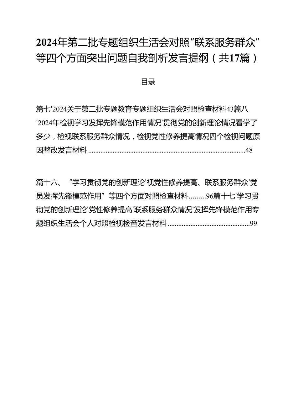 2024年第二批专题组织生活会对照“联系服务群众”等四个方面突出问题自我剖析发言提纲17篇供参考.docx_第1页