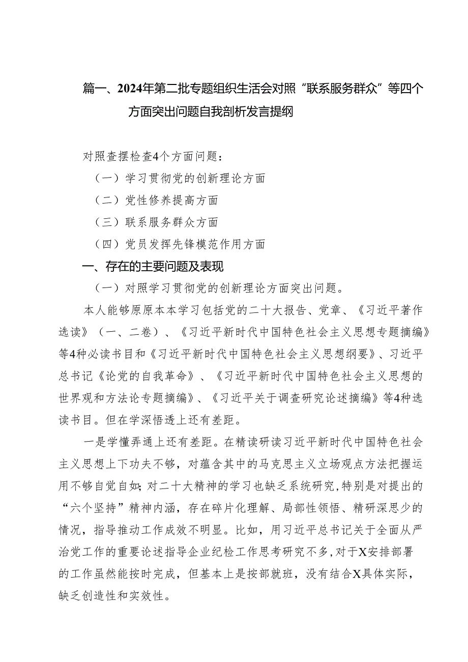 2024年第二批专题组织生活会对照“联系服务群众”等四个方面突出问题自我剖析发言提纲17篇供参考.docx_第2页