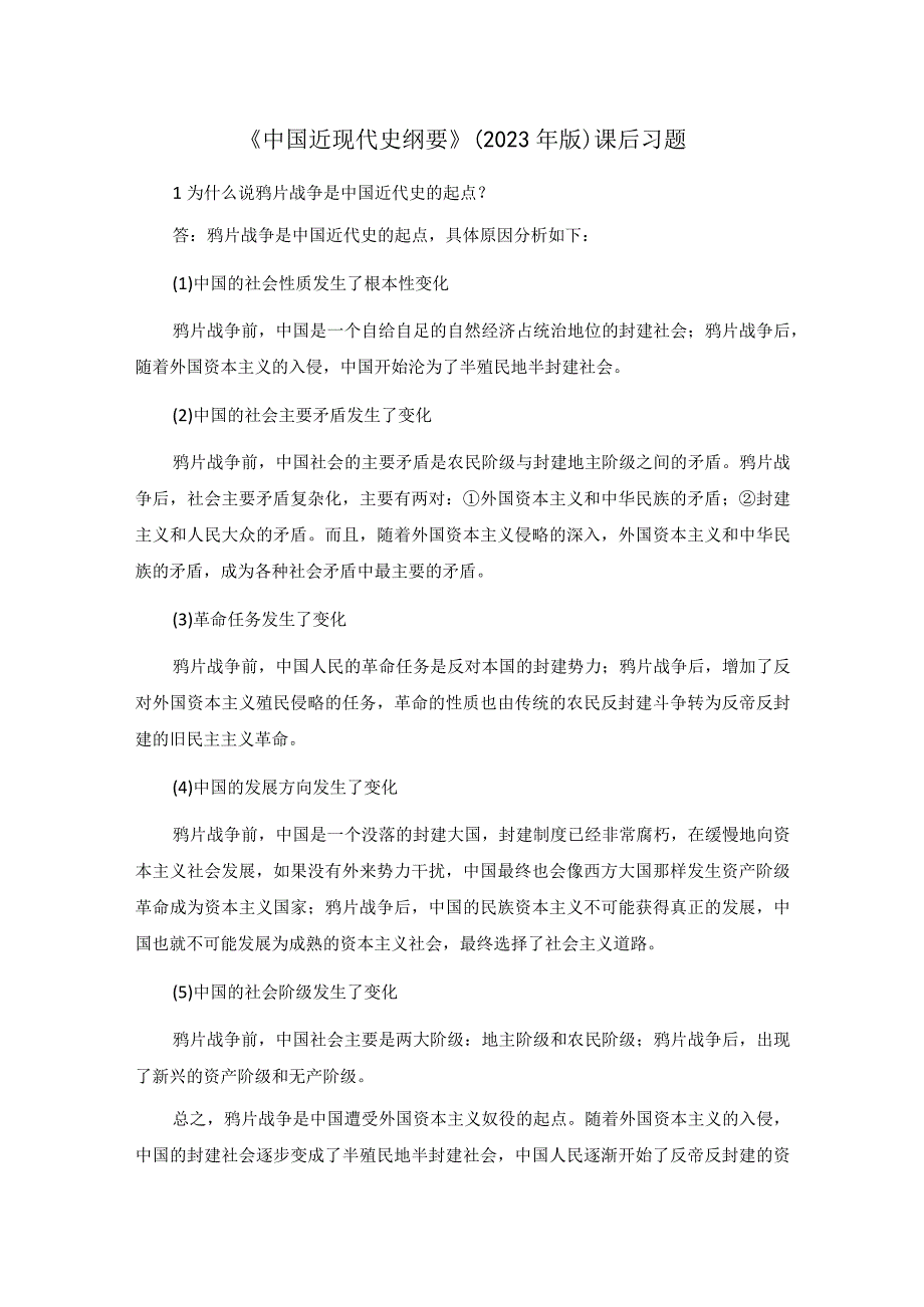 《中国近现代史纲要》（2023年版）课后习题.docx_第1页