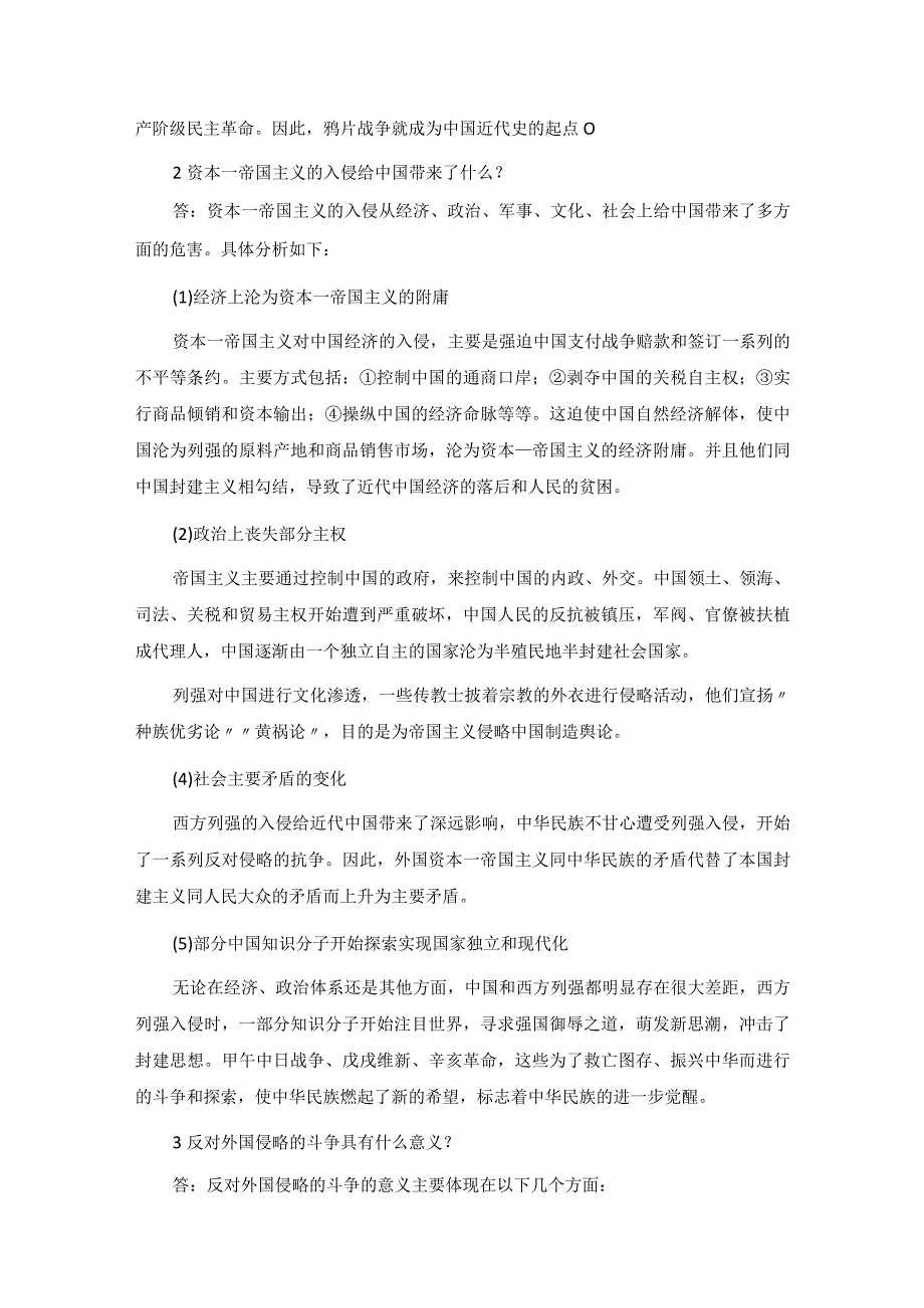 《中国近现代史纲要》（2023年版）课后习题.docx_第2页