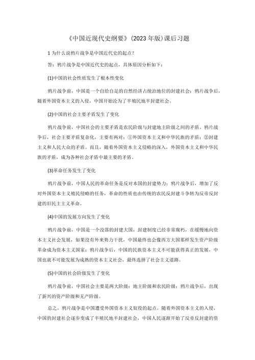 《中国近现代史纲要》（2023年版）课后习题.docx