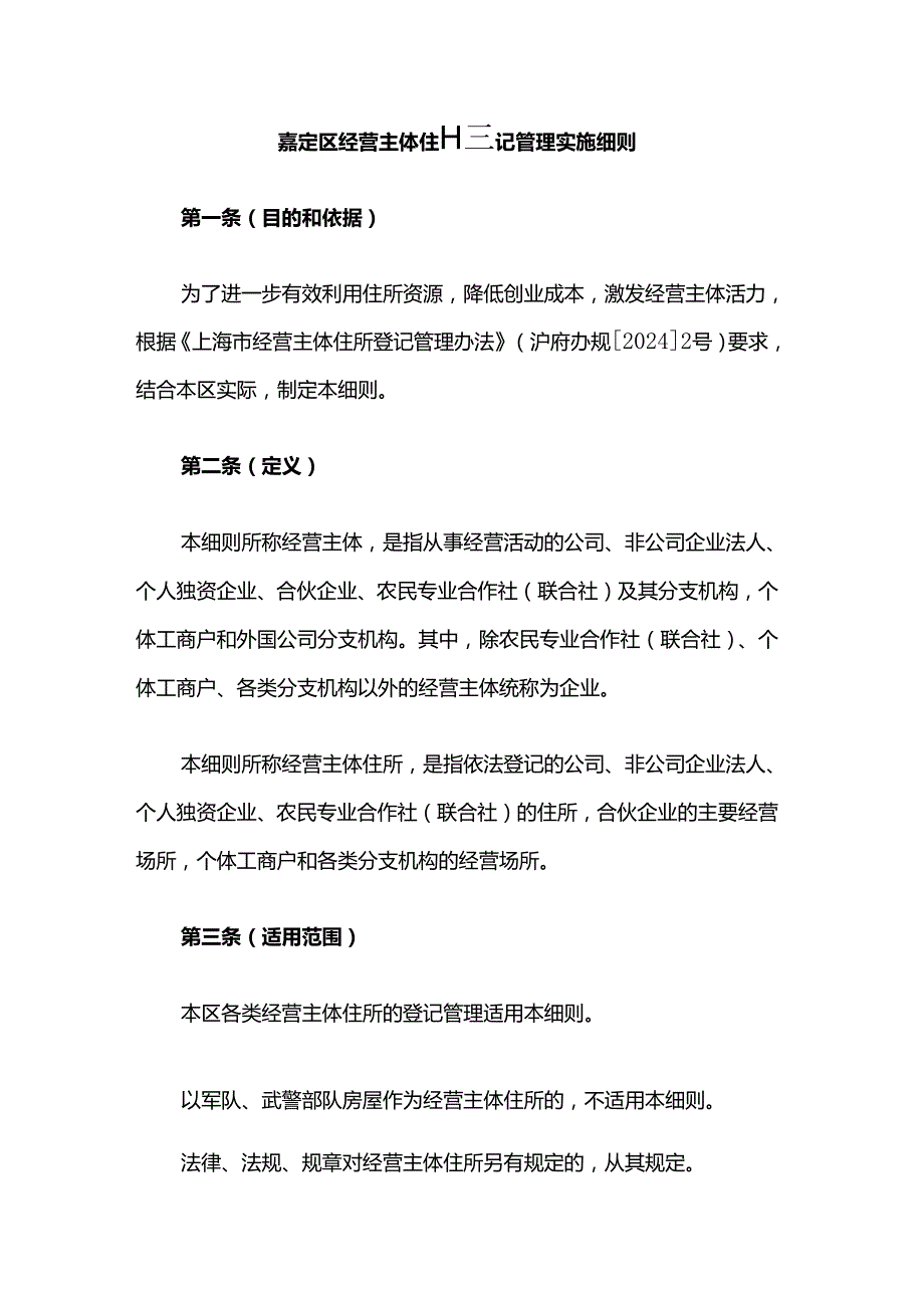 嘉定区经营主体住所登记管理实施细则.docx_第1页