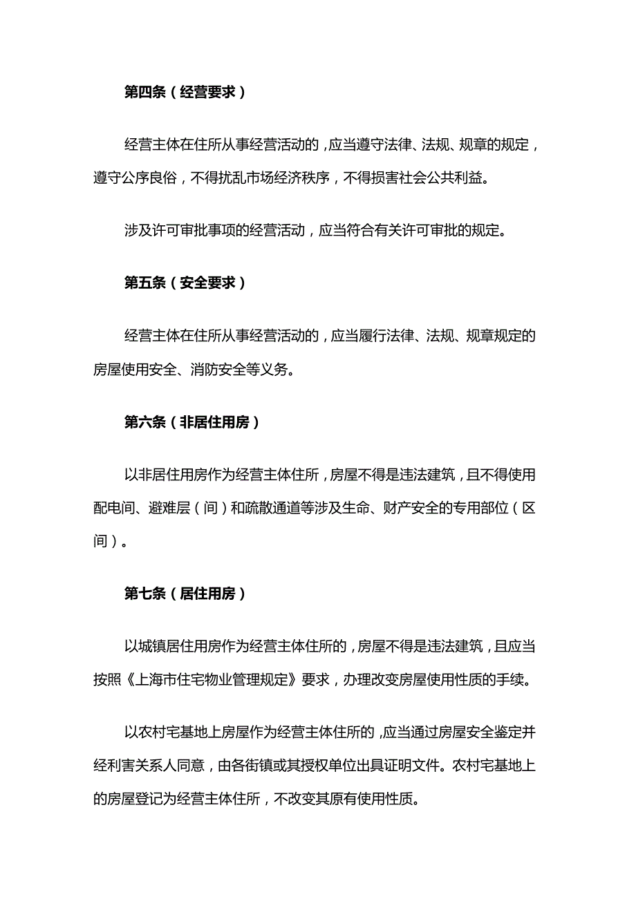 嘉定区经营主体住所登记管理实施细则.docx_第2页
