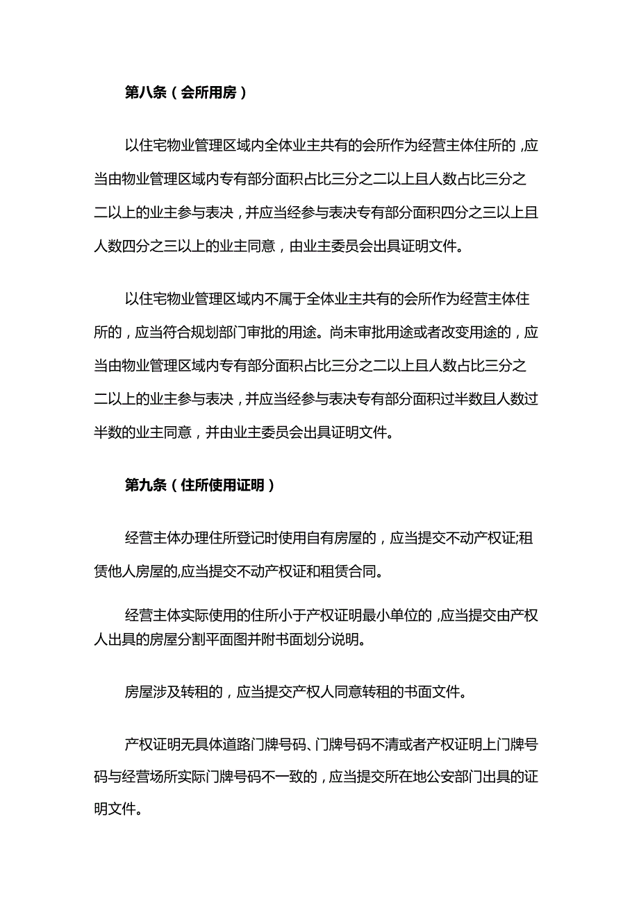 嘉定区经营主体住所登记管理实施细则.docx_第3页