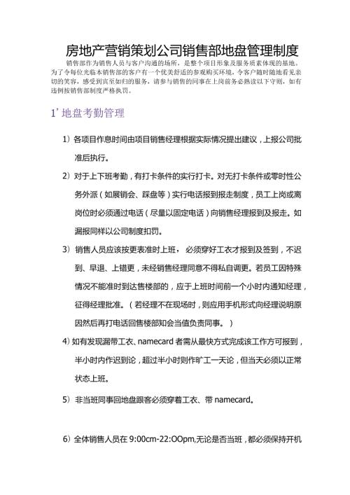 房地产营销策划公司销售部地盘管理制度.docx