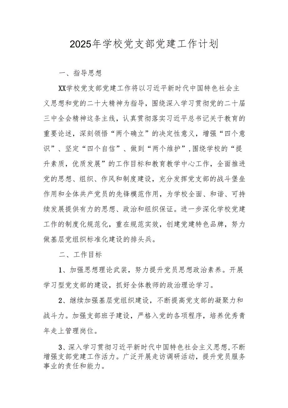 学校党支部2025年党建工作计划工作要点.docx_第1页