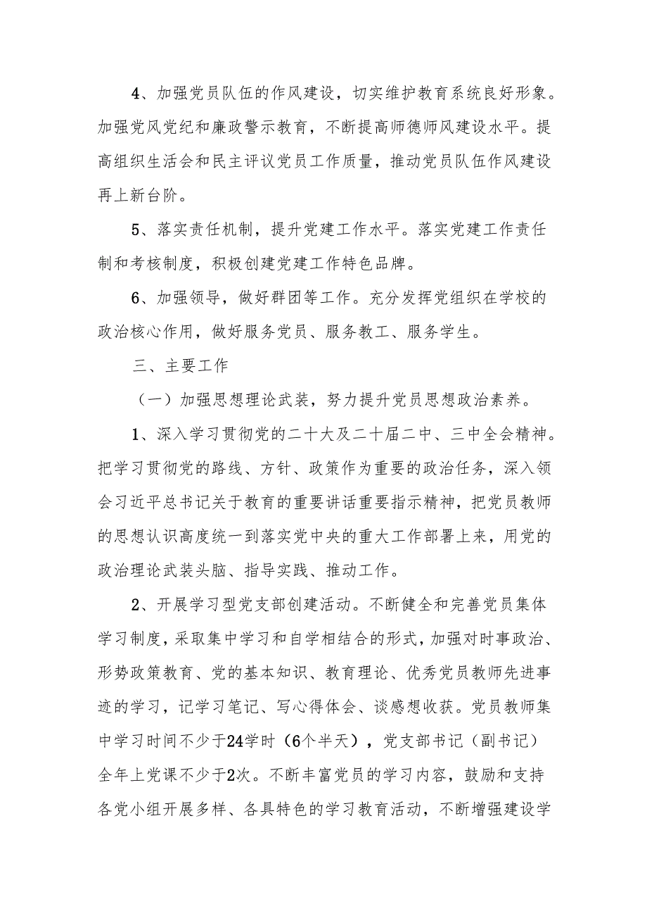 学校党支部2025年党建工作计划工作要点.docx_第2页