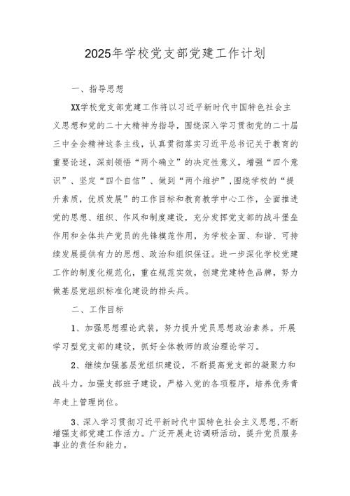 学校党支部2025年党建工作计划工作要点.docx