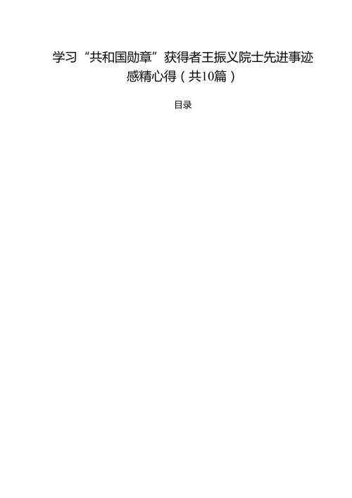 学习“共和国勋章”获得者王振义院士先进事迹感精心得（共10篇）.docx