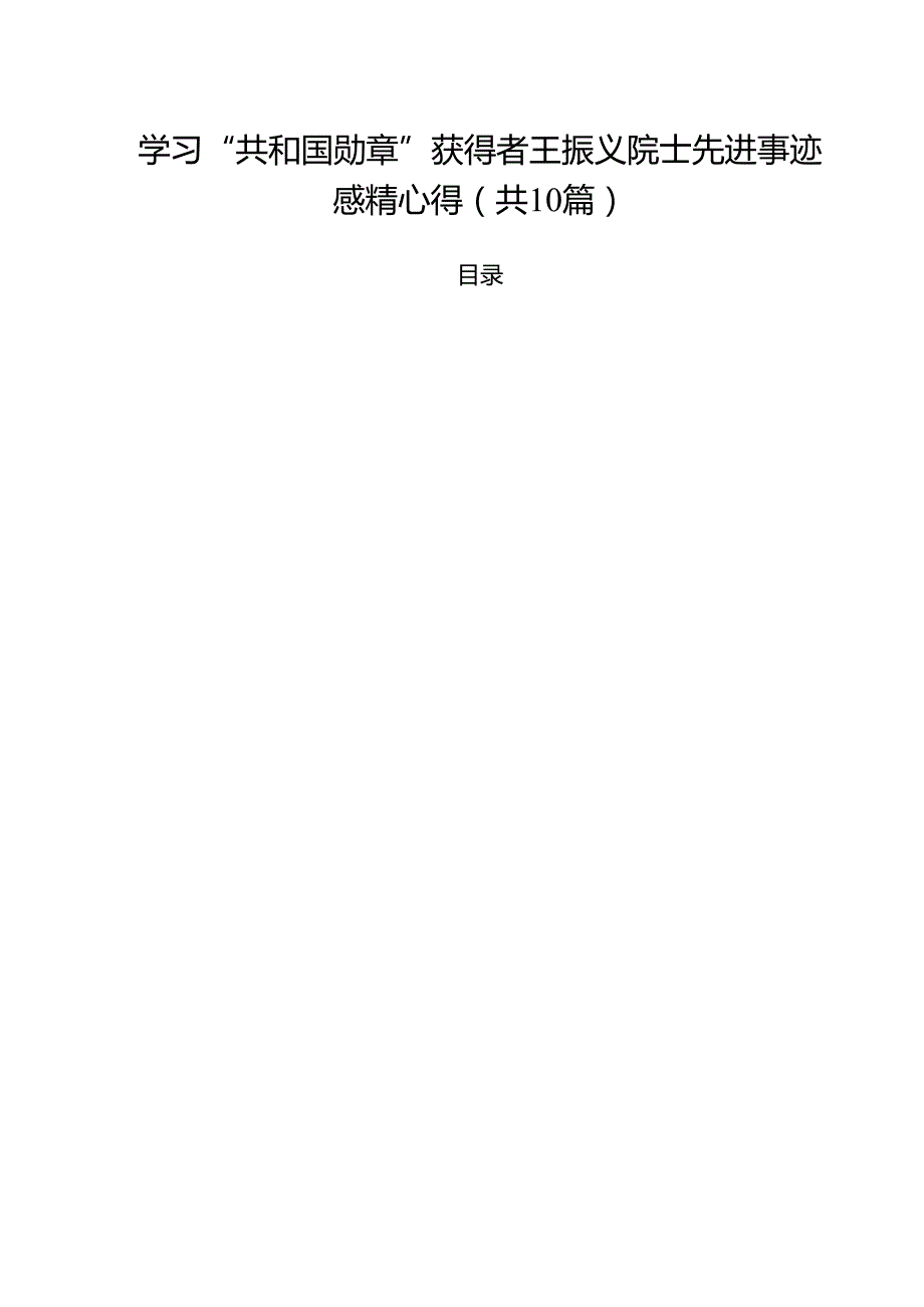 学习“共和国勋章”获得者王振义院士先进事迹感精心得（共10篇）.docx_第1页