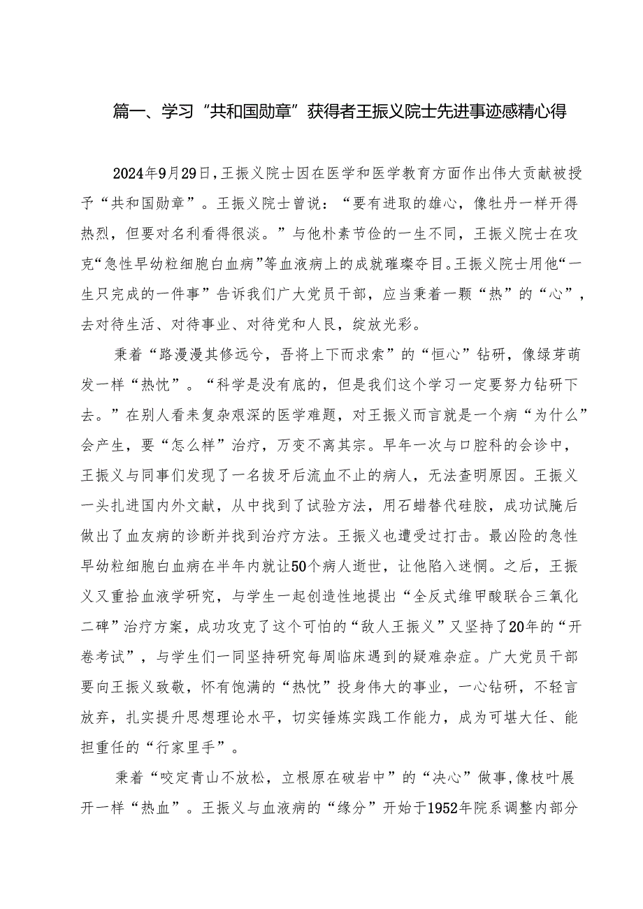 学习“共和国勋章”获得者王振义院士先进事迹感精心得（共10篇）.docx_第2页