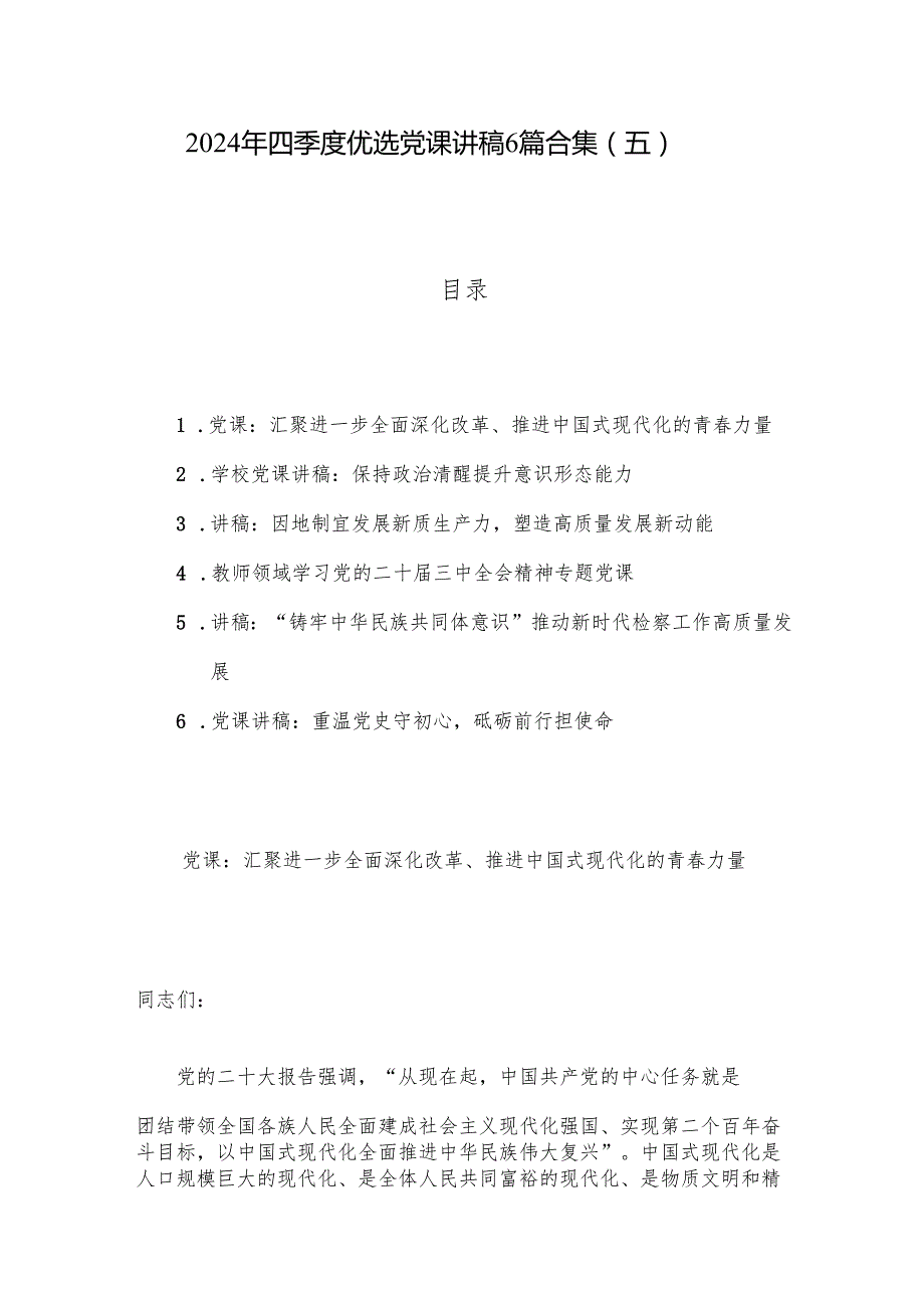 2024年四季度优选党课讲稿6篇合集（五）.docx_第1页