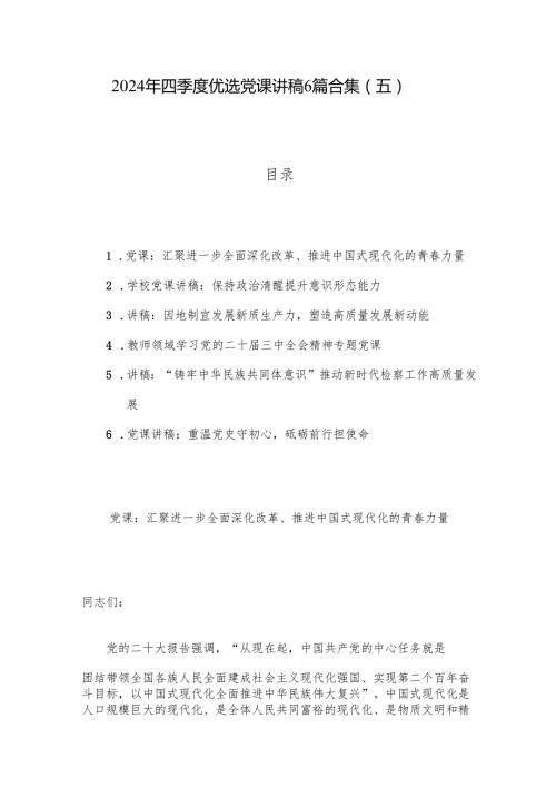 2024年四季度优选党课讲稿6篇合集（五）.docx