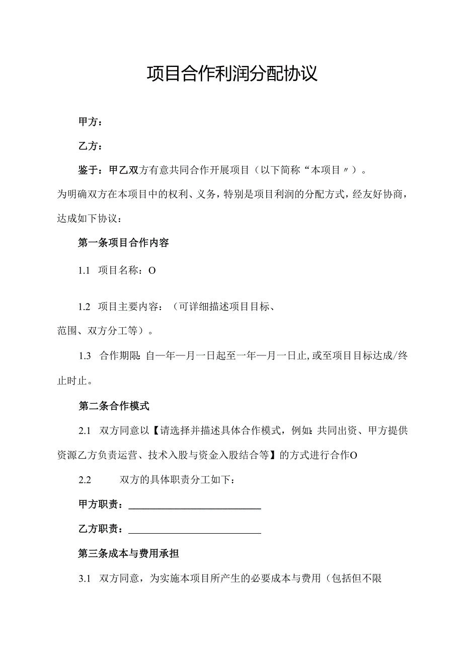 项目合作利润分配协议范文模板.docx_第1页