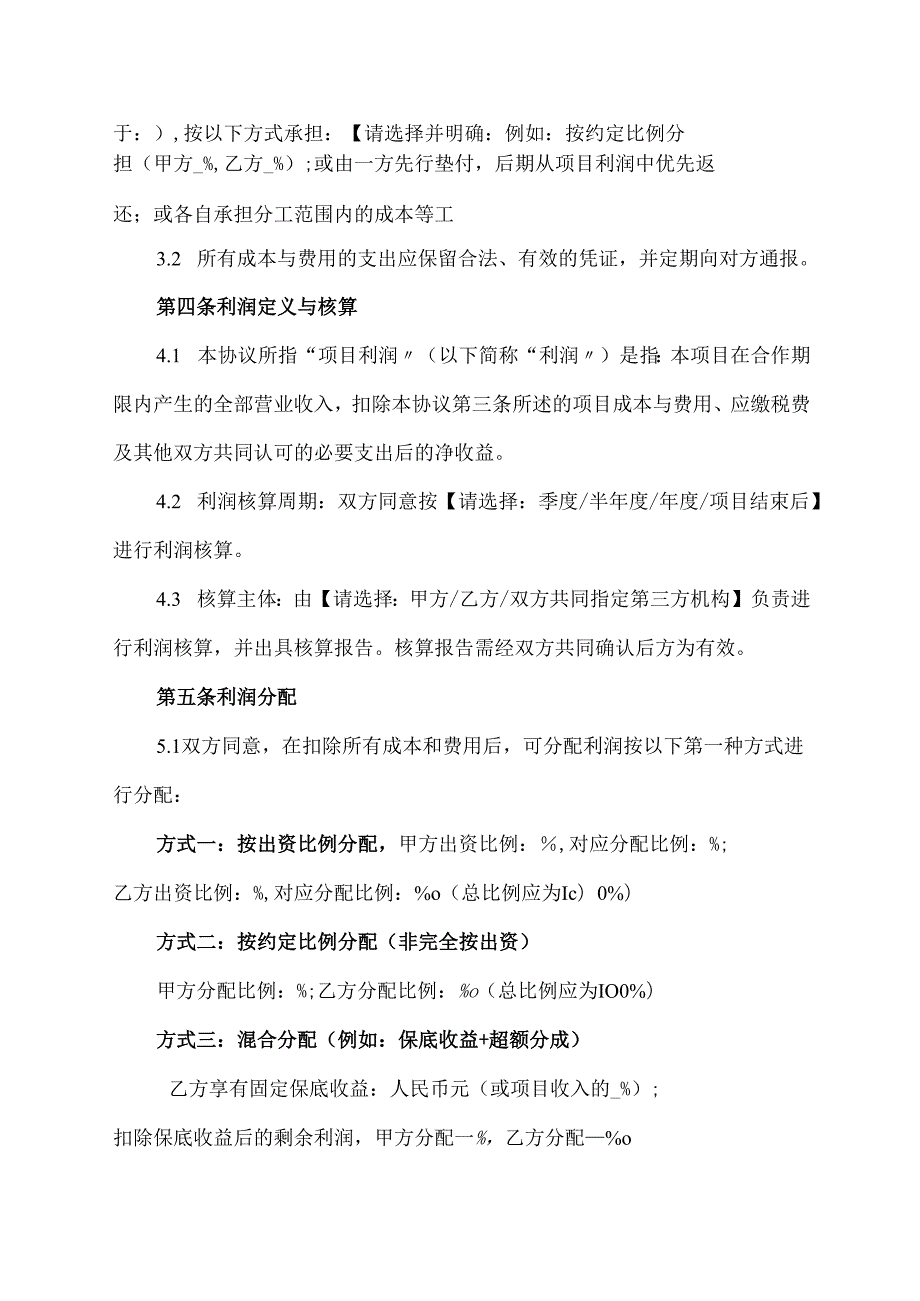 项目合作利润分配协议范文模板.docx_第2页
