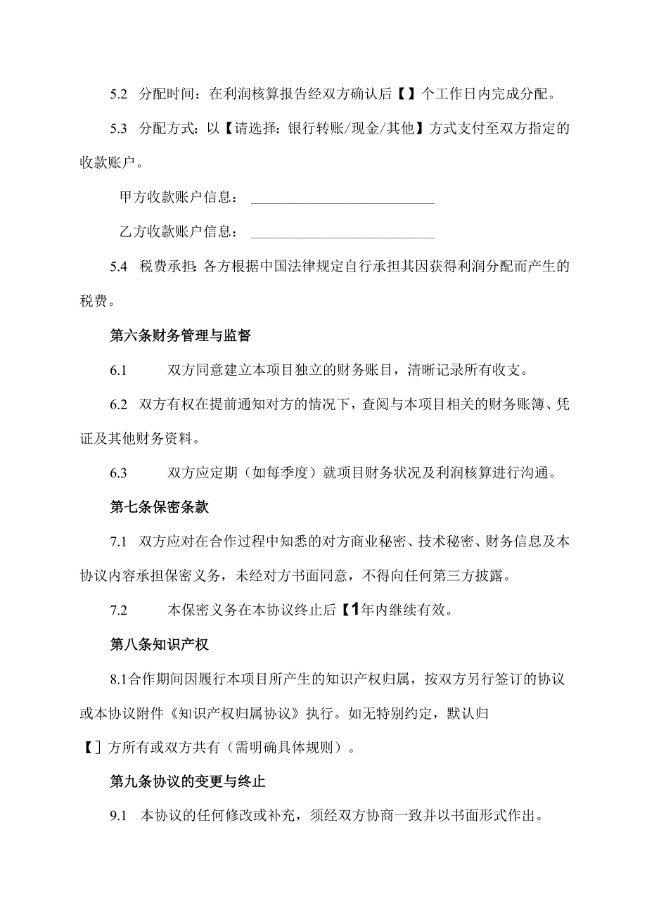 项目合作利润分配协议范文模板.docx_第3页