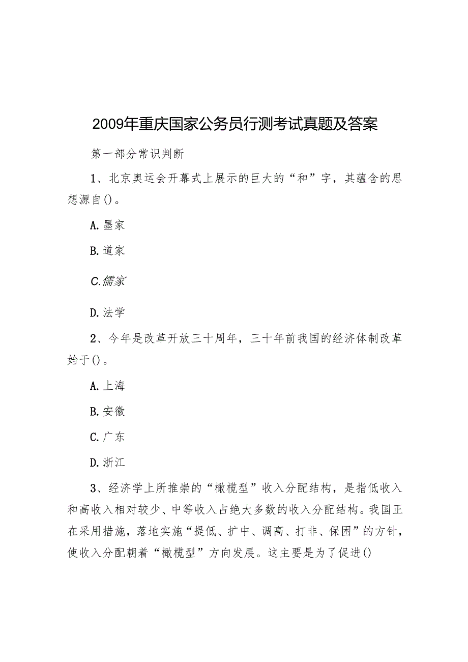 重庆国家公务员行测考试真题及答案.docx_第1页
