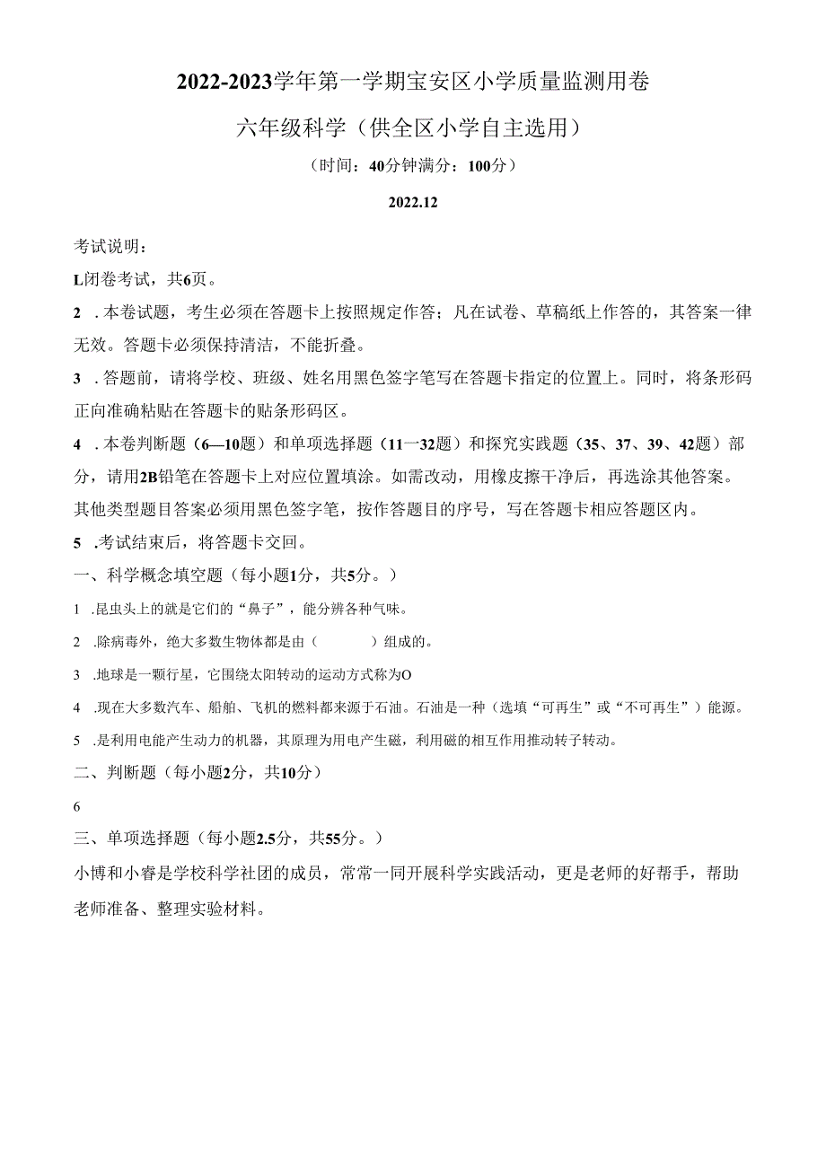 精品解析：2022-2023学年广东省深圳市宝安区教科版六年级上册期末考试科学试卷（原卷版）.docx_第1页