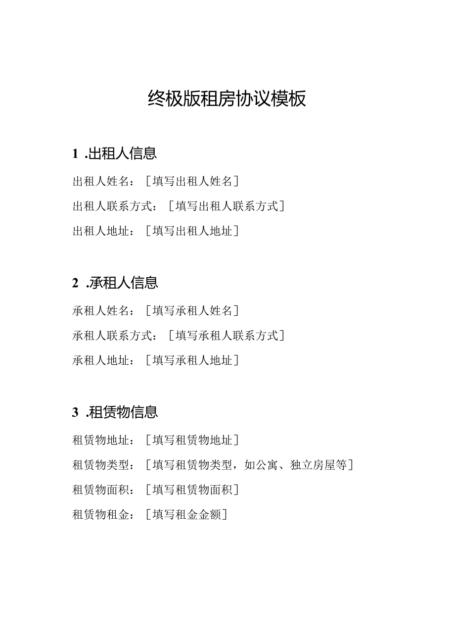 终极版租房协议模板.docx_第1页