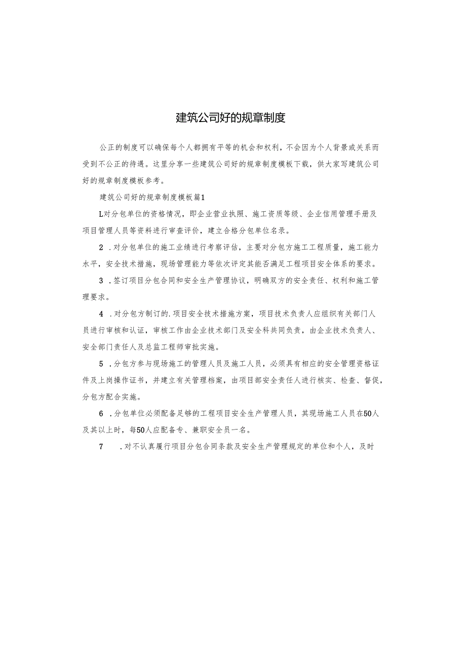 建筑公司好的规章制度.docx_第1页