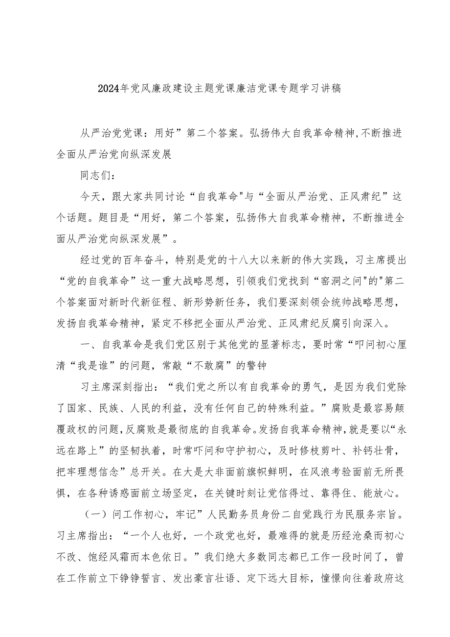 2024年党风廉政建设主题党课廉洁党课专题学习讲稿范本7篇（详细版）.docx_第1页