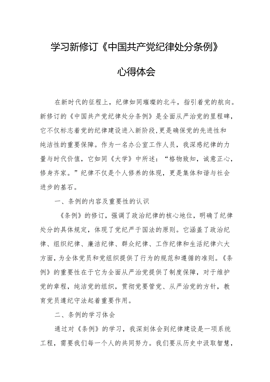 2024年学习新修订的中国共产党纪律处分条例个人心得体会 （合计7份）.docx_第1页