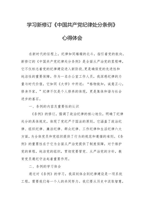 2024年学习新修订的中国共产党纪律处分条例个人心得体会 （合计7份）.docx